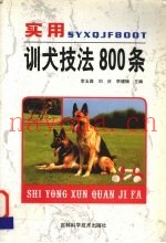 实用训犬技法800条