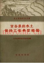 甘谷县的水土保持工作典型经验