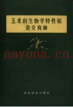玉米的生物学特性和杂交育种