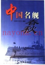 中国名舰春秋