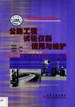 公路工程试验仪器使用与维护