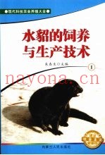 水貂的饲养与生产技术  1