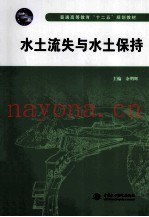 普通高等教育十二五规划教材  水土流失与水土保持