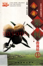 果树的栽培  1  苹果  上