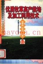 优质牧草高产栽培及加工利用技术