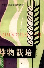 作物栽培  第2分册  玉米、大豆、小麦