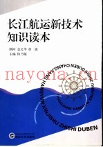 长江航运新技术知识读本