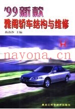 '99新款雅阁轿车结构与维修