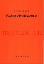 中华人民共和国铁道部铁路危险货物运输管理规则