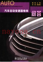 汽车自动变速器维修问答