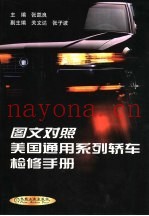 图文对照美国通用系列轿车检修手册