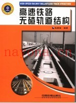 高速铁路无碴轨道结构