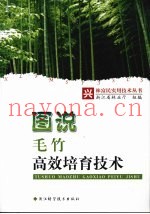 图说毛竹高效培育技术