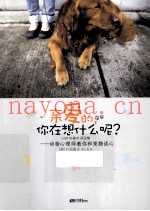 亲爱的，你在想什么呢