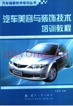 汽车美容与装饰技术培训教程