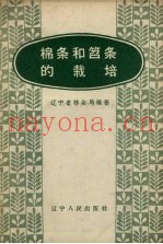 棉条和笤条的栽培