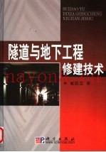 隧道与地下工程修建技术