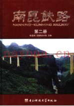 南昆铁路  第2册