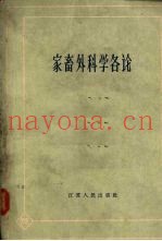 家畜外科学各论