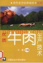 优质牛肉生产技术