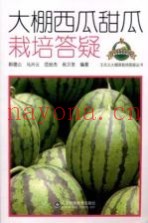 大棚西瓜甜瓜栽培答疑