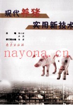 现代养猪实用新技术