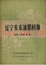 辽宁木本油粮树种  核桃、山花椒、栗、枣