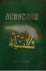 改良简便农具介绍