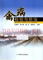 禽病检验与防治