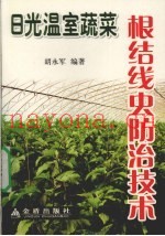日光温室蔬菜根结线虫防治技术