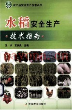水稻安全生产技术指南