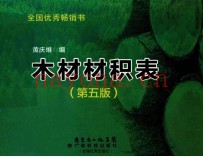 木材材积表  第5版