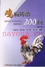 鸡病防治200问  修订版