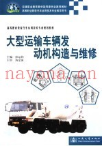 大型运输车辆发动机构造与维修