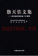 詹天佑文集