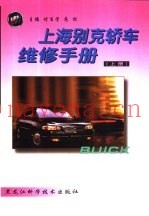 上海别克轿车维修手册  下