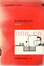 变动物粪便为饲料  饲养手册