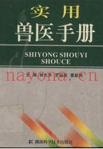 实用兽医手册
