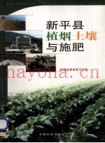 新平县植烟土壤与施肥