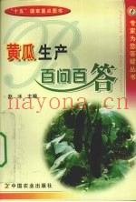 黄瓜生产百问百答
