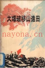 大爆破移山造田