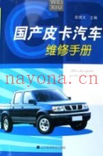 国产皮卡汽车维修手册