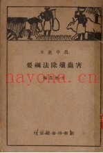 害虫歼除法纲要
