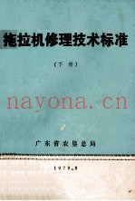 拖拉机修理技术标准  下
