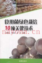 食用菌绿色栽培10项关键技术