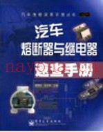汽车熔断器与继电器速查手册