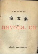 家畜内科学术讨论会论文集1982