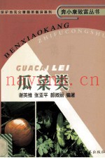 保护地无公害蔬菜栽培系列  瓜菜类