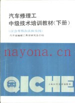 汽车修理工中级技术培训教材  下  应会考核办法和实例