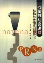 汽车自动变速器结构与维修实训指导书